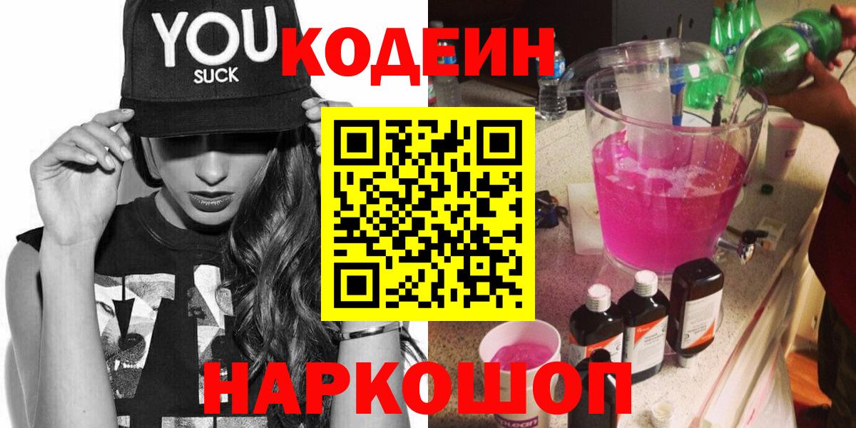 Кодеин Purple Drank Похвистнево