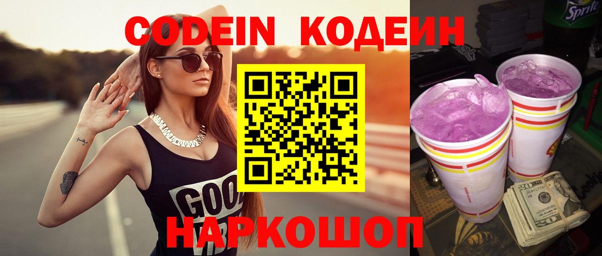 Похвистнево  Кодеин Purple Drank  Вход с VPN  Кодеин напиток Lean (лин) 